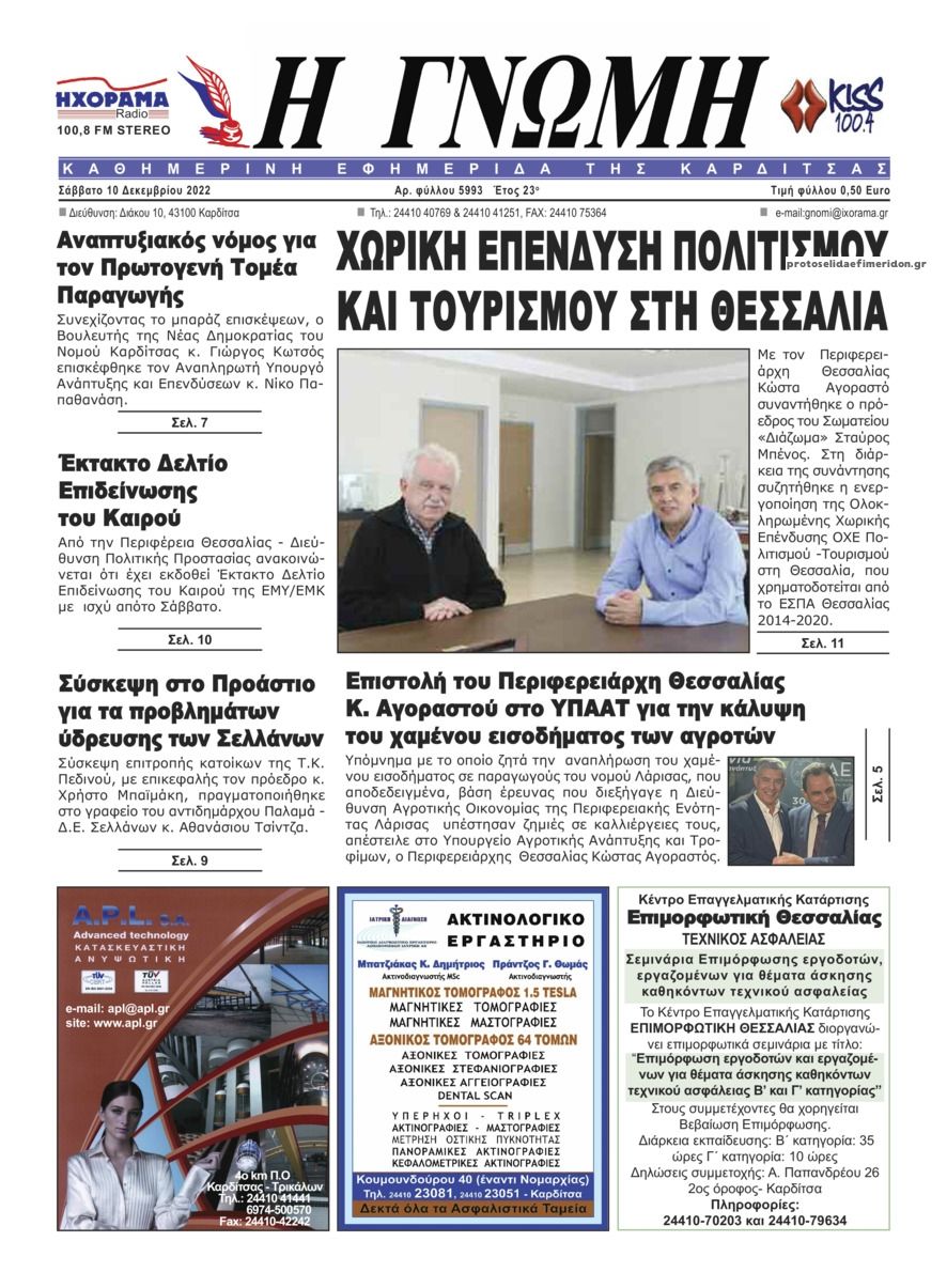 Πρωτοσέλιδο εφημερίδας Η Γνώμη Καρδίτσας