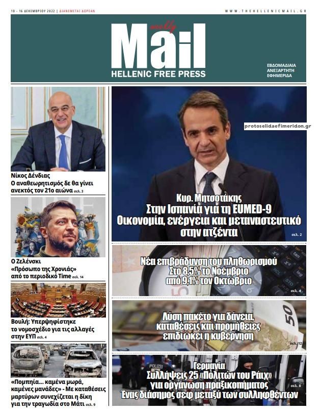 Πρωτοσέλιδο εφημερίδας Hellenic Mail
