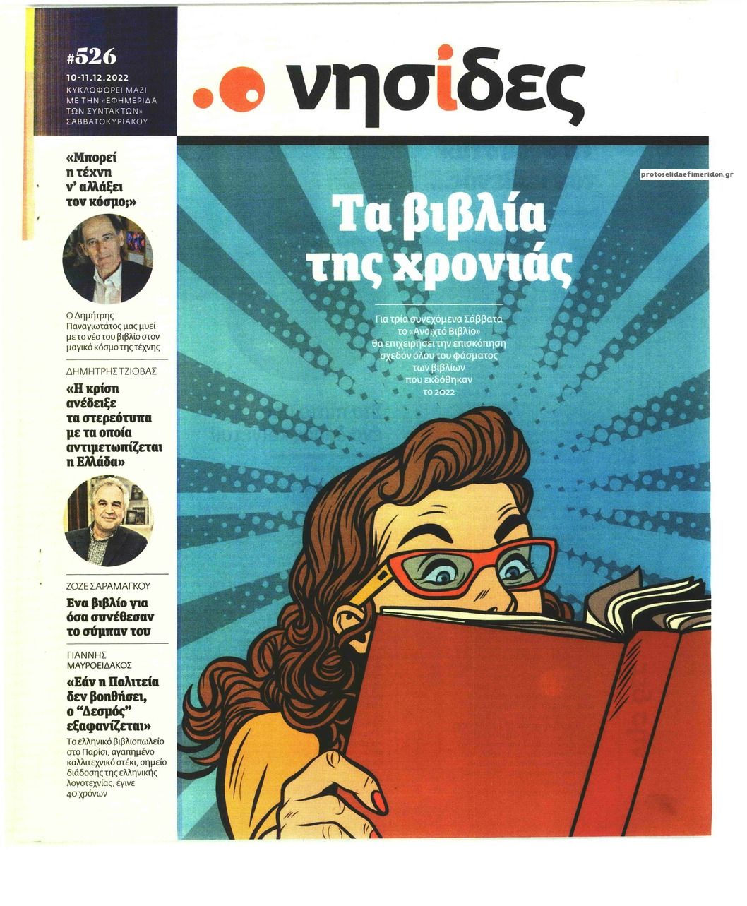 Πρωτοσέλιδο εφημερίδας Η ΕΦΗΜΕΡΙΔΑ ΤΩΝ ΣΥΝΤΑΚΤΩΝ - ΝΗΣΙΔΕΣ