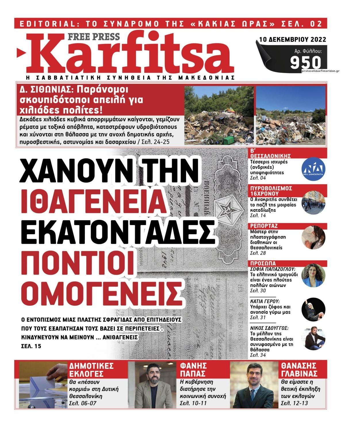 Πρωτοσέλιδο εφημερίδας Καρφίτσα