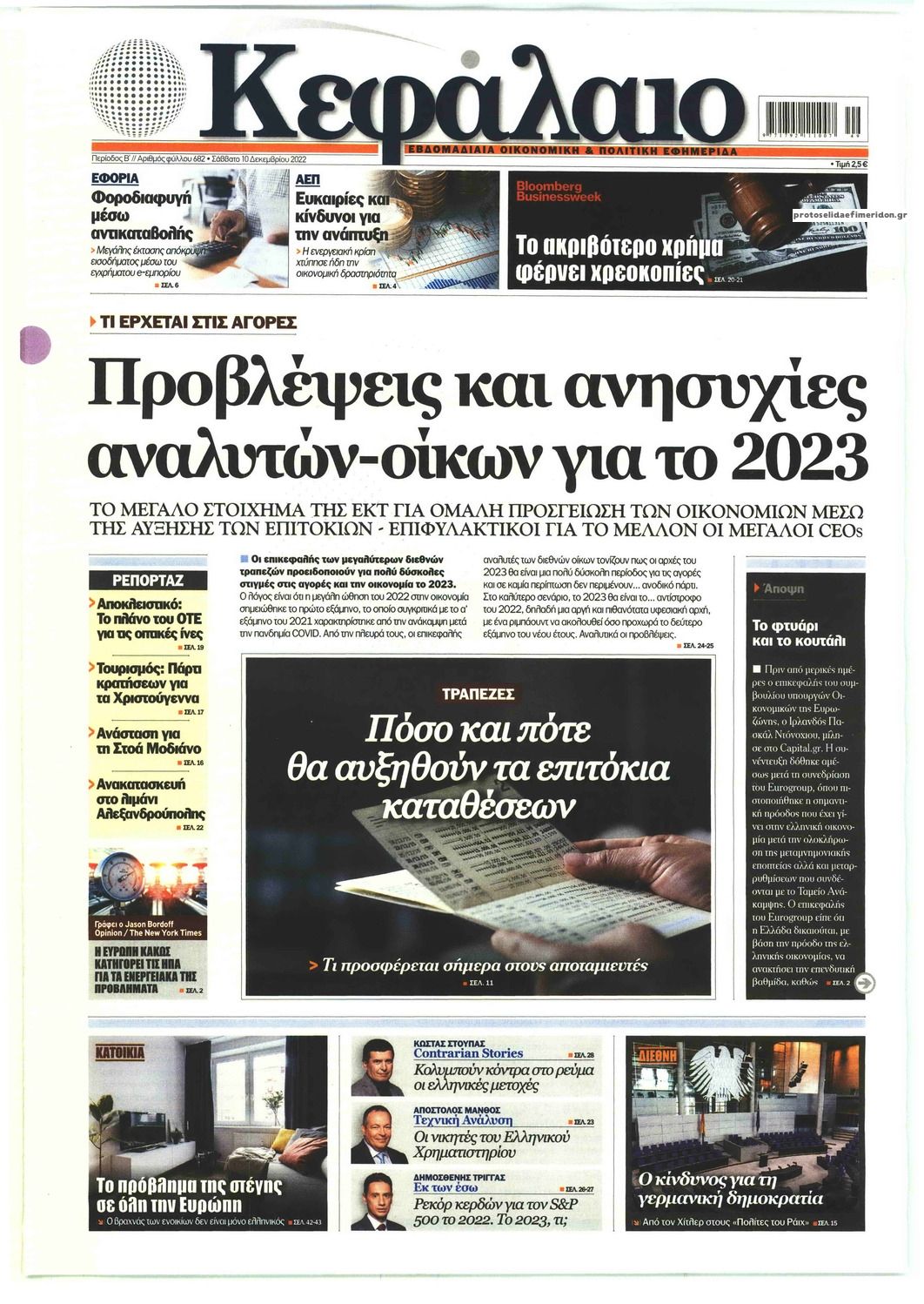 Πρωτοσέλιδο εφημερίδας Κεφάλαιο