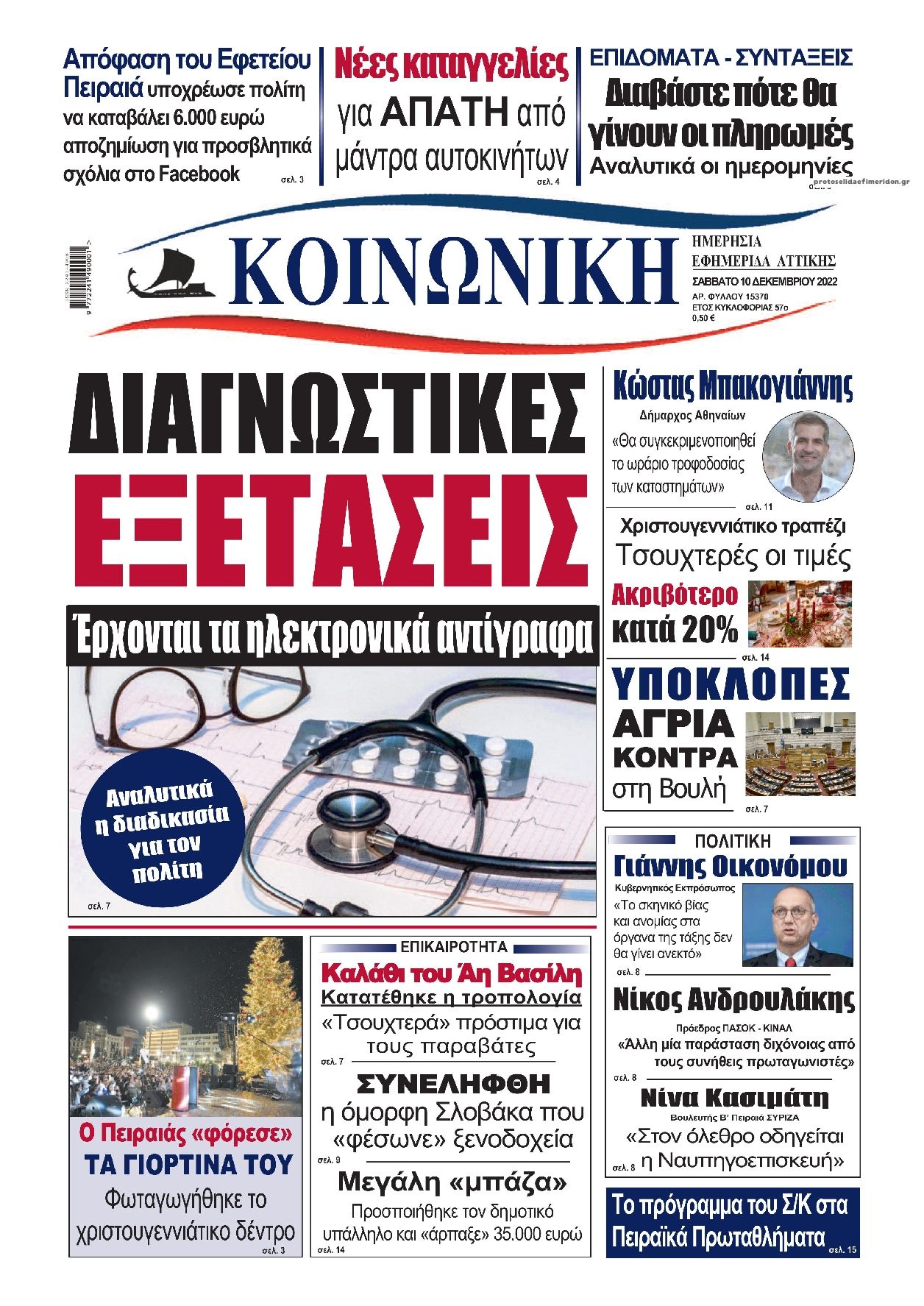 Πρωτοσέλιδο εφημερίδας Κοινωνική