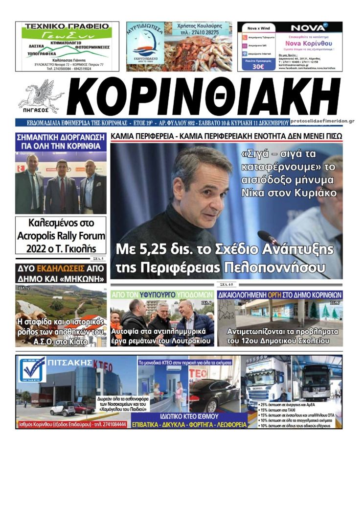 Πρωτοσέλιδο εφημερίδας Κορινθιακή