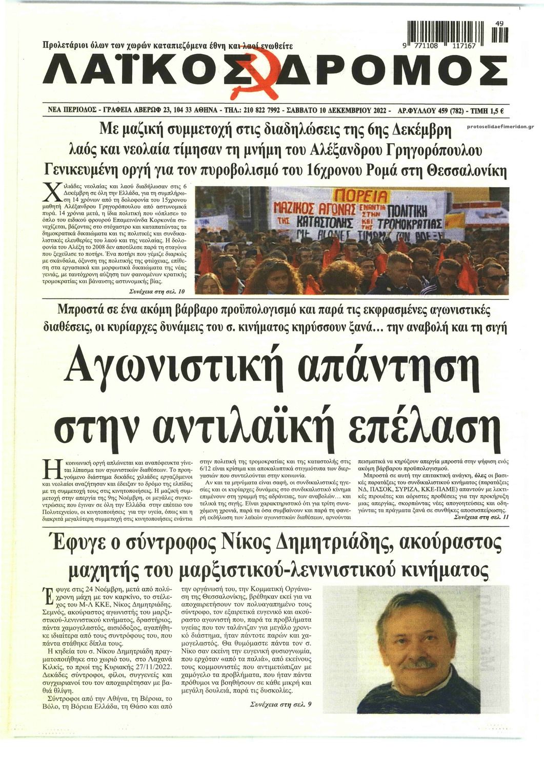 Πρωτοσέλιδο εφημερίδας Λαϊκός Δρόμος