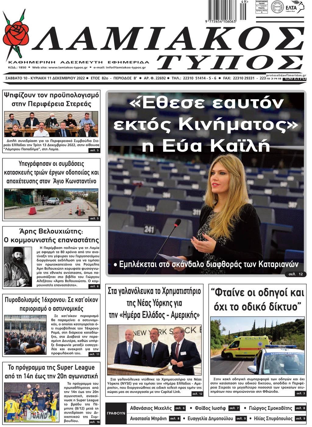 Πρωτοσέλιδο εφημερίδας Λαμιακός Τύπος