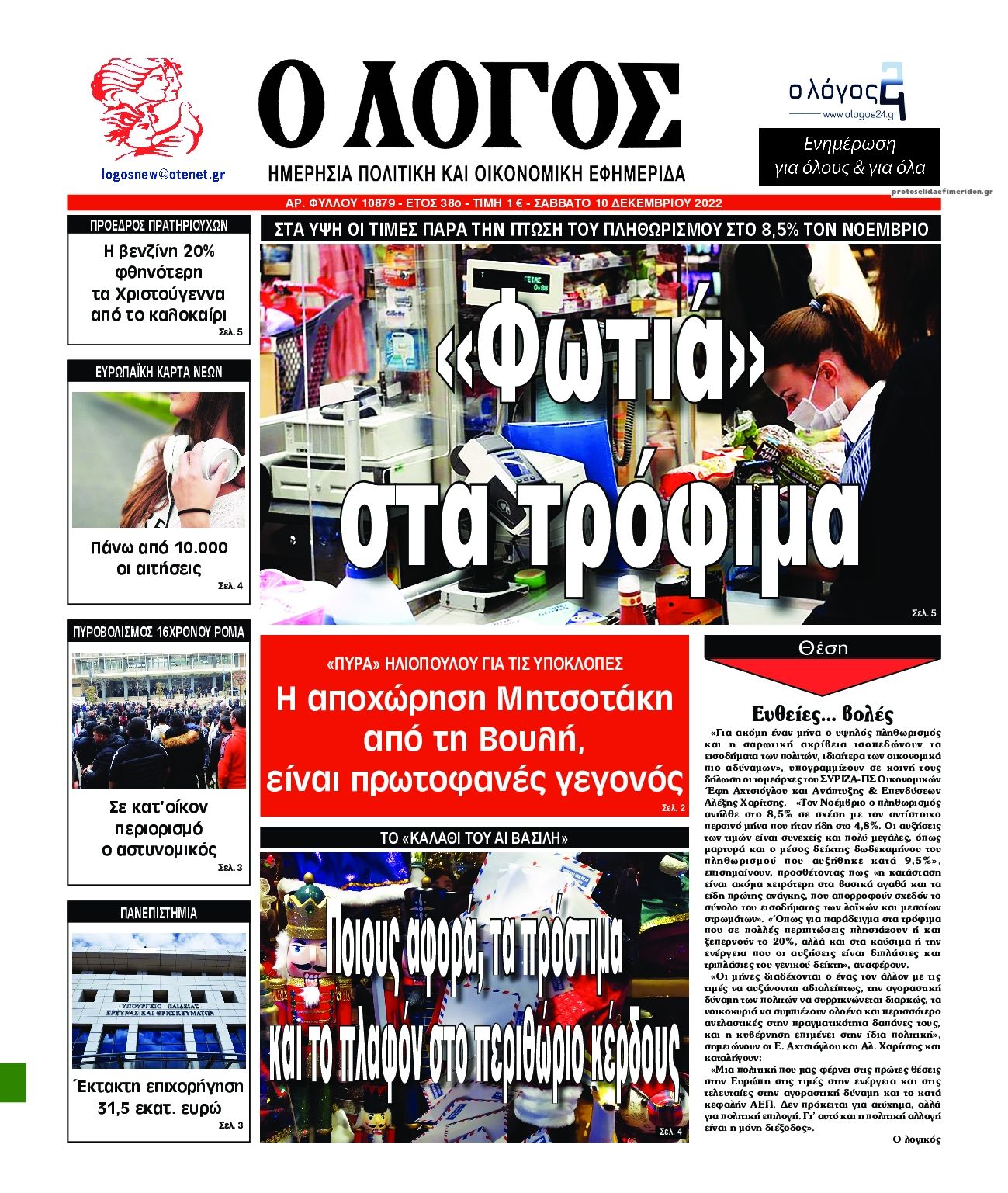 Πρωτοσέλιδο εφημερίδας Λόγος