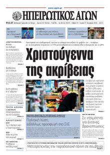 Ηπειρωτικός Αγών
