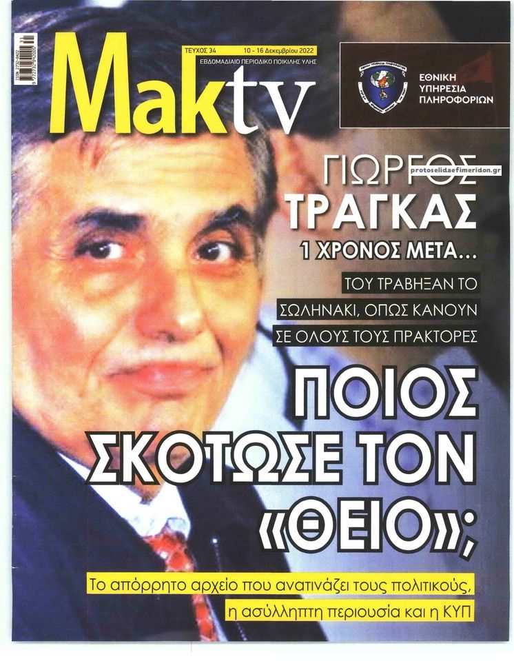 Πρωτοσέλιδο εφημερίδας ΜΑΚΕΛΕΙΟ ΣΑΒΒΑΤΟΚΥΡΙΑΚΟ - MAKTV