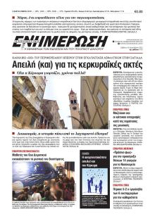 Ενημέρωση Κέρκυρας