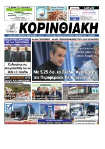 Κορινθιακή