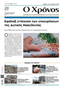 Ο Χρόνος Κοζάνης