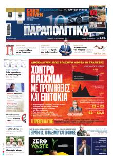 Παραπολιτικά