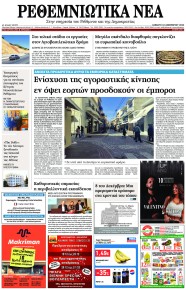 Ρεθεμνιώτικα Νέα