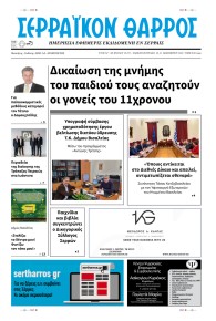 Σερραϊκόν Θάρρος