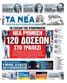 Τα Νέα