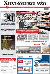 Χανιώτικα Νέα