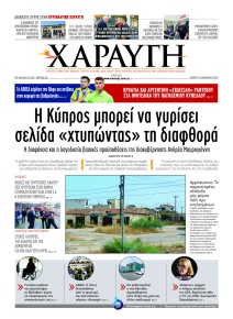 Χαραυγή Κυπρου
