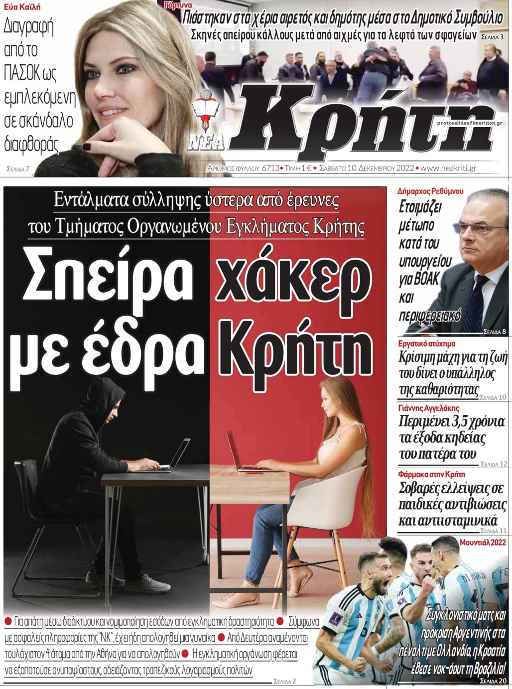 Πρωτοσέλιδο εφημερίδας Νέα Κρήτη