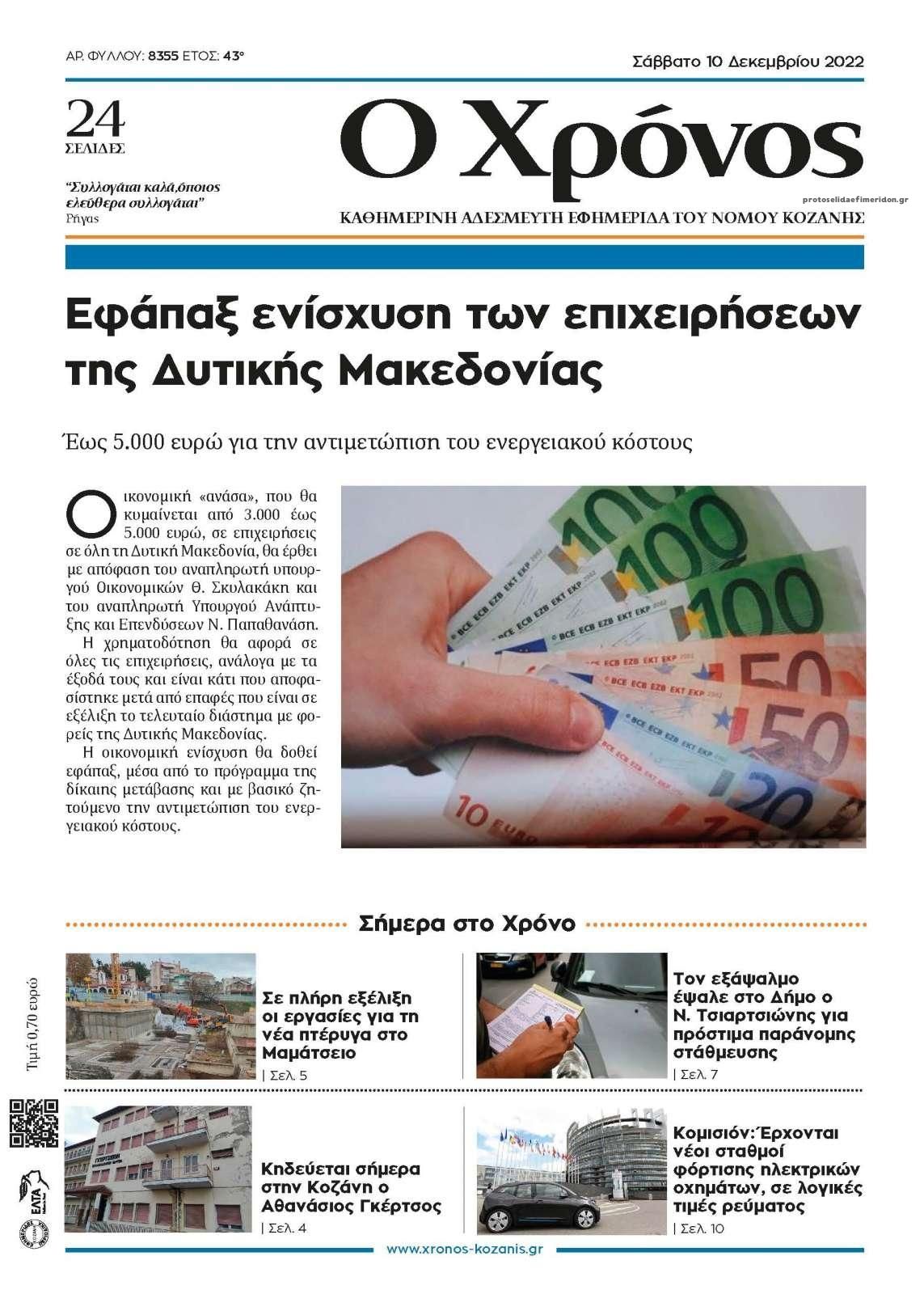 Πρωτοσέλιδο εφημερίδας Ο Χρόνος Κοζάνης