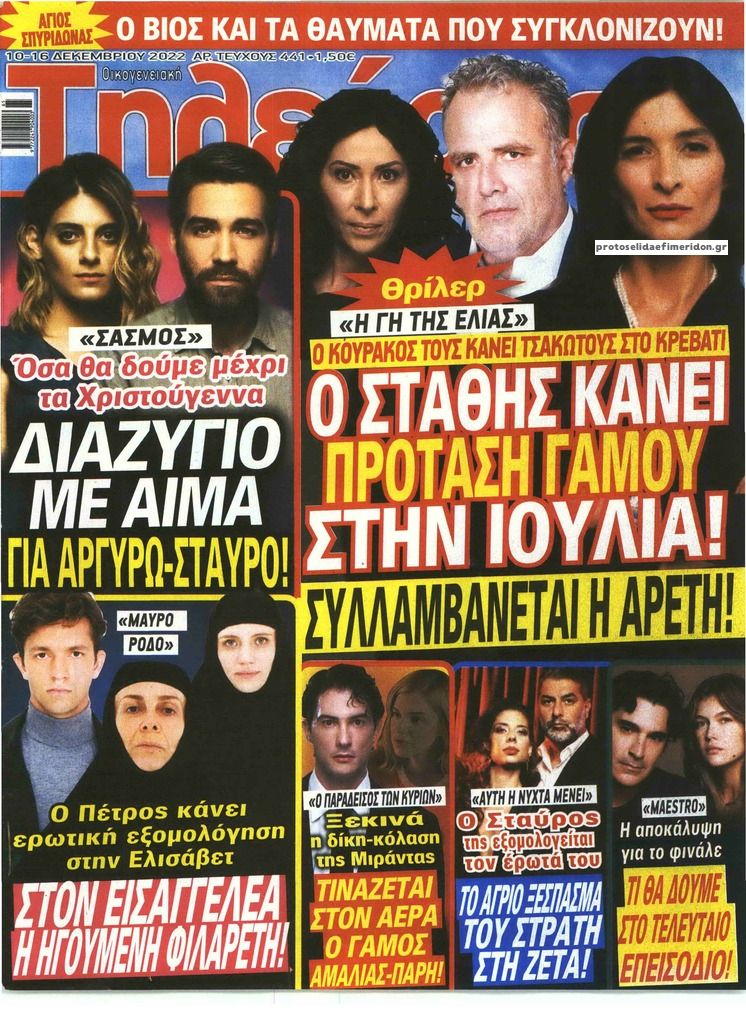 Πρωτοσέλιδο εφημερίδας ΟΙΚΟΓΕΝΕΙΑΚΗ ΤΗΛΕΟΡΑΣΗ
