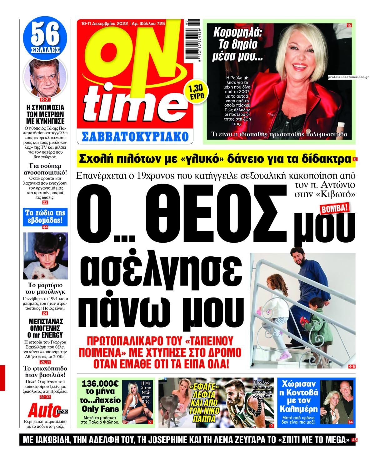 Πρωτοσέλιδο εφημερίδας On time