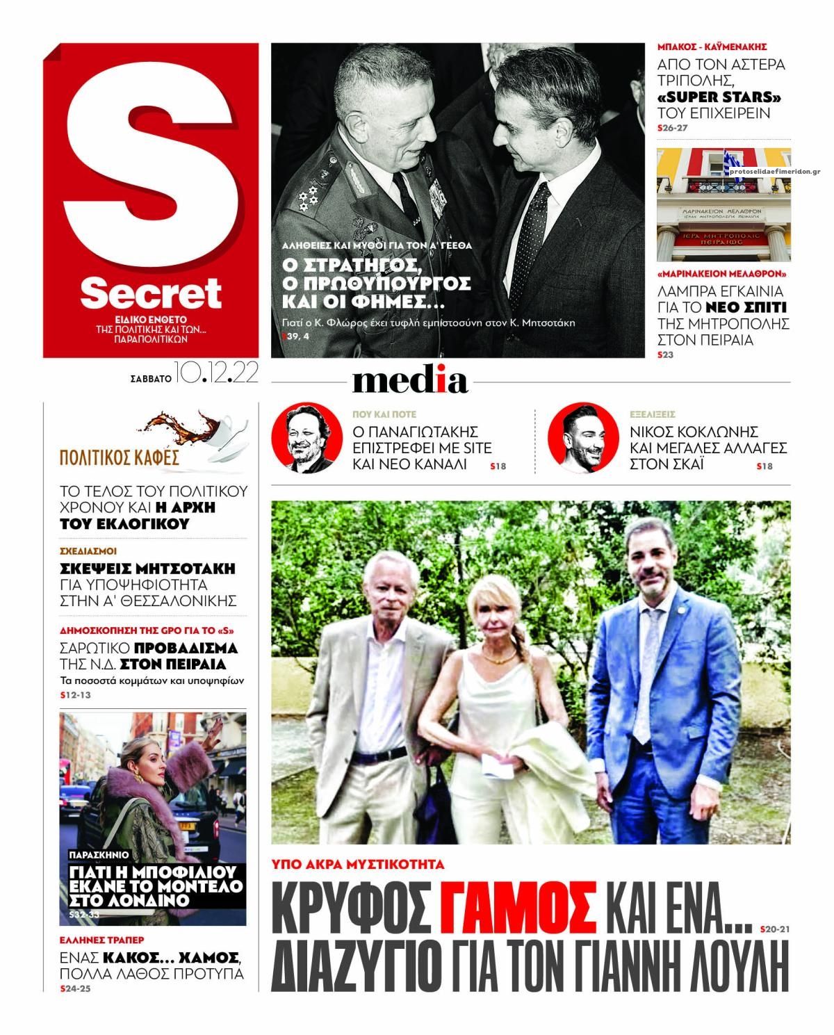 Πρωτοσέλιδο εφημερίδας ΠΑΡΑΠΟΛΙΤΙΚΑ - SECRET
