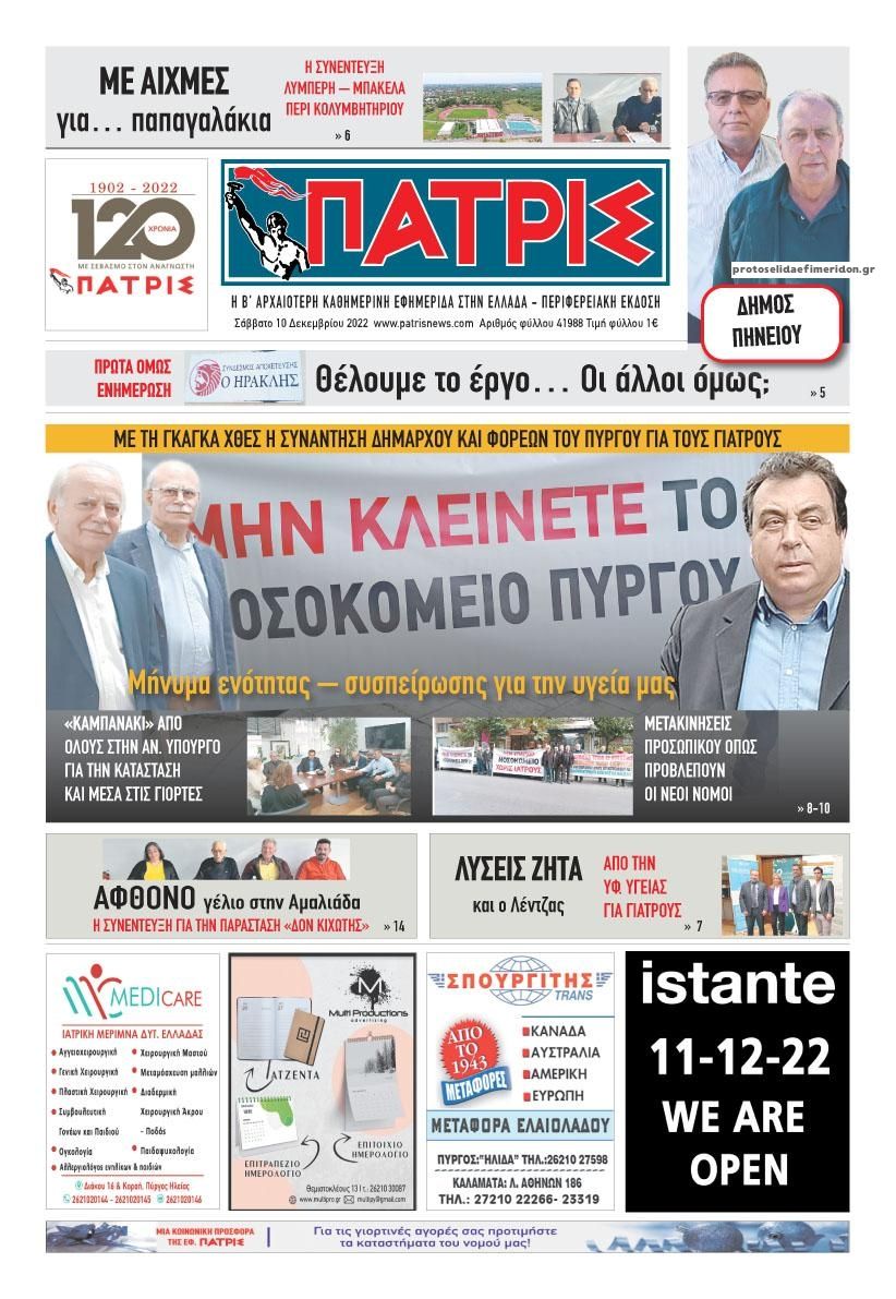 Πρωτοσέλιδο εφημερίδας Πατρις Ηλείας