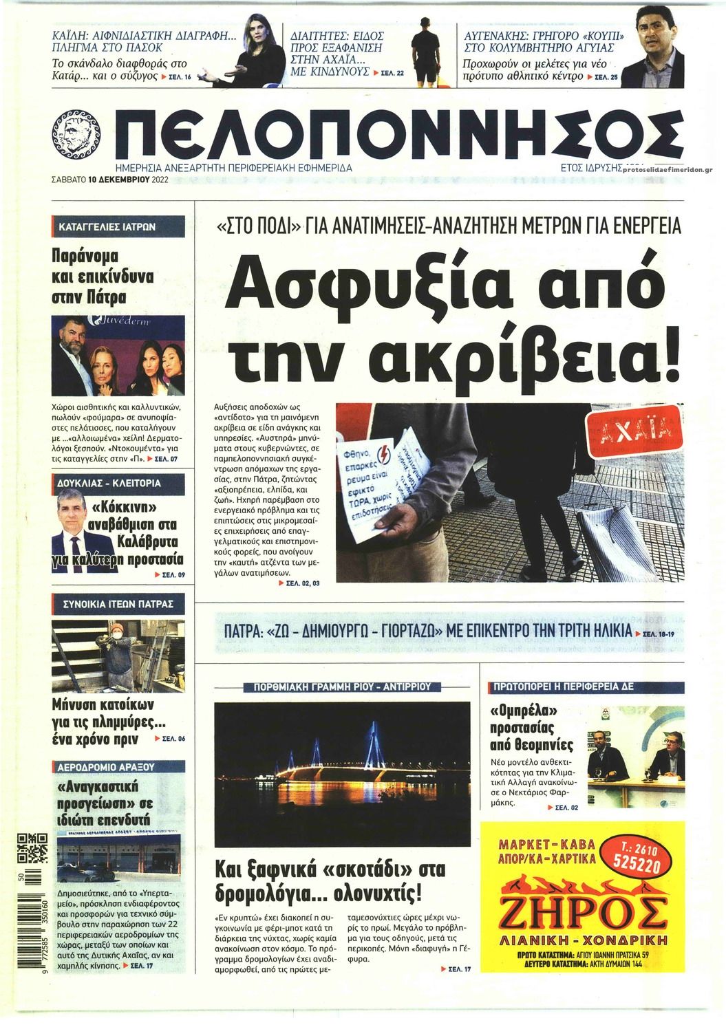 Πρωτοσέλιδο εφημερίδας Πελοπόννησος
