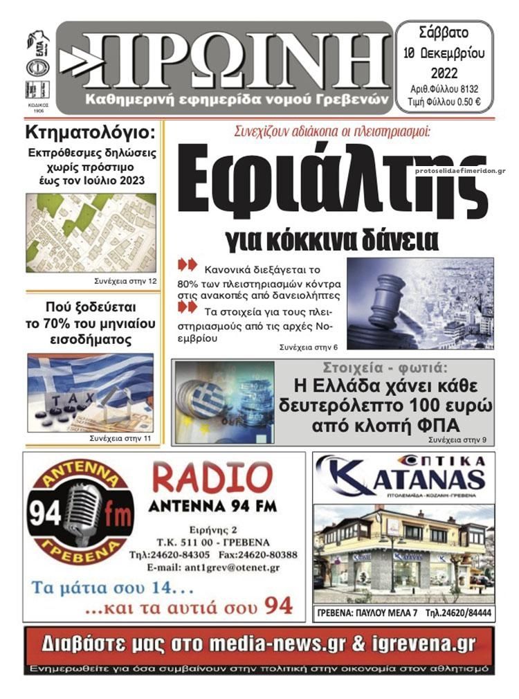 Πρωτοσέλιδο εφημερίδας Πρωινή Γρεβενών