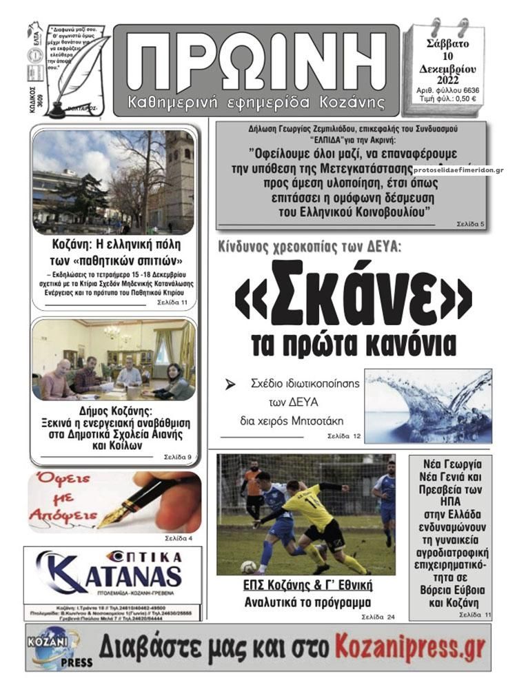 Πρωτοσέλιδο εφημερίδας Πρωινή Κοζάνης
