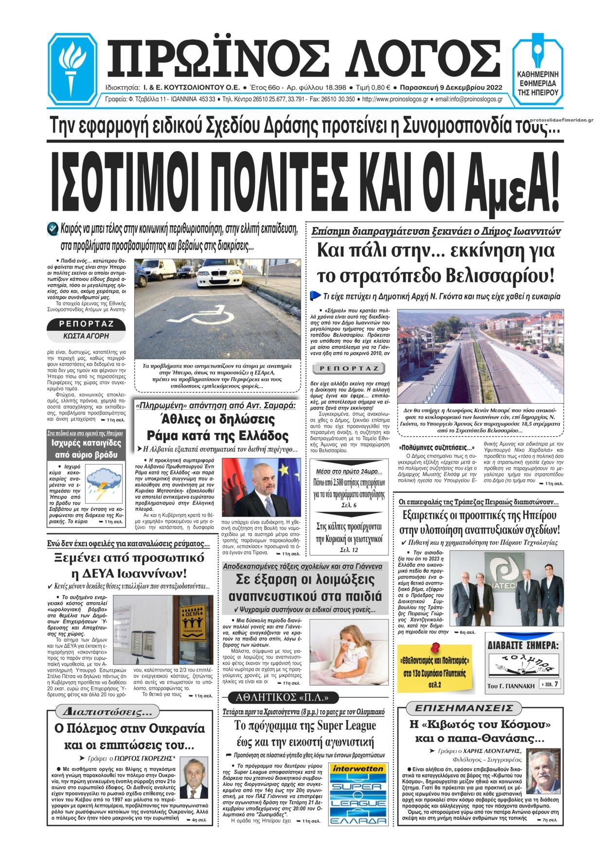 Πρωτοσέλιδο εφημερίδας Πρωινός λόγος Ιωαννίνων