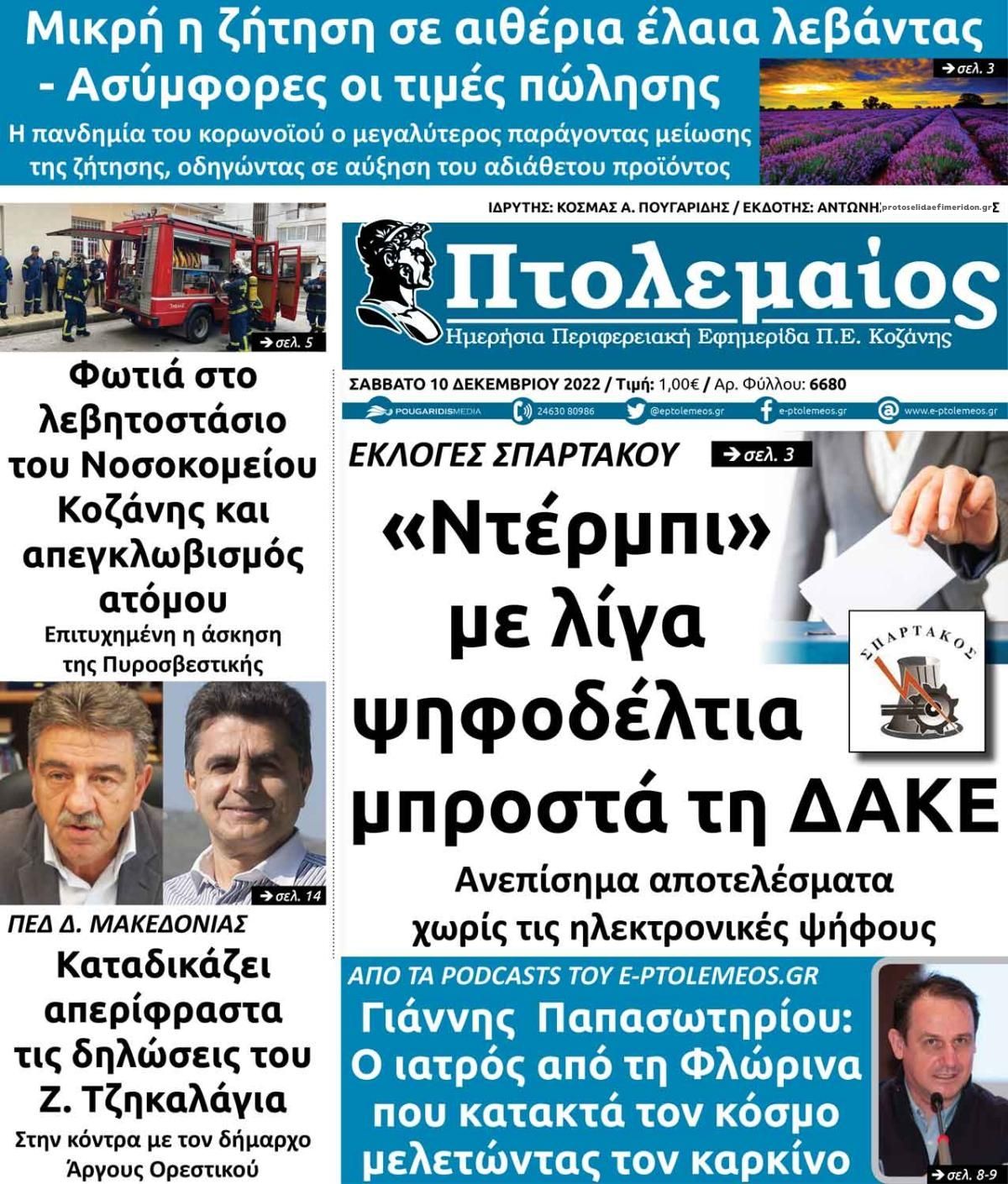 Πρωτοσέλιδο εφημερίδας Πτολεμαίος