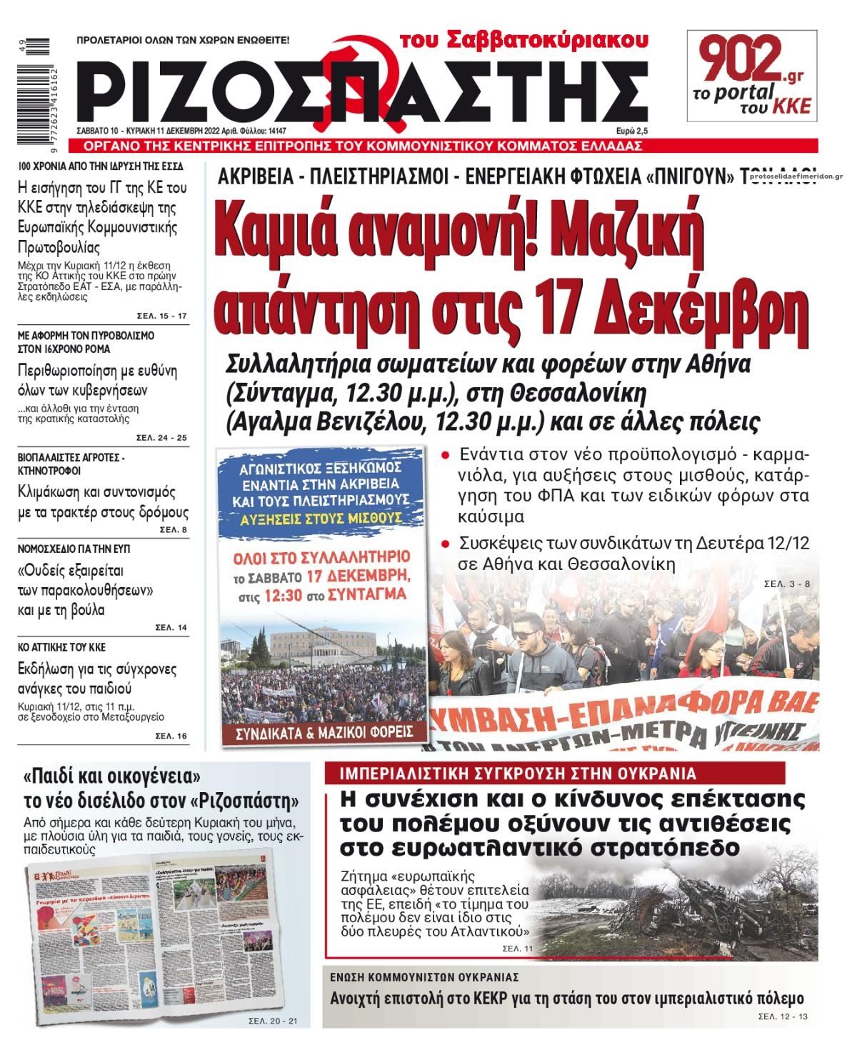 Πρωτοσέλιδο εφημερίδας Ριζοσπάστης