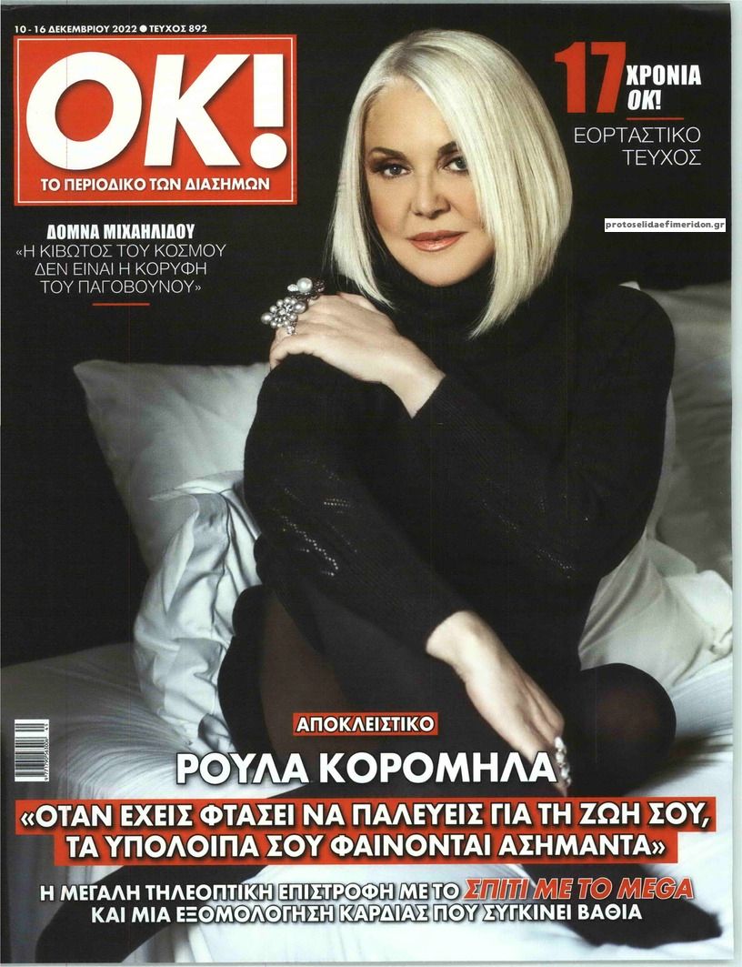 Πρωτοσέλιδο εφημερίδας ΤΑ ΝΕΑ ΣΑΒΒΑΤΟΚΥΡΙΑΚΟ - OK
