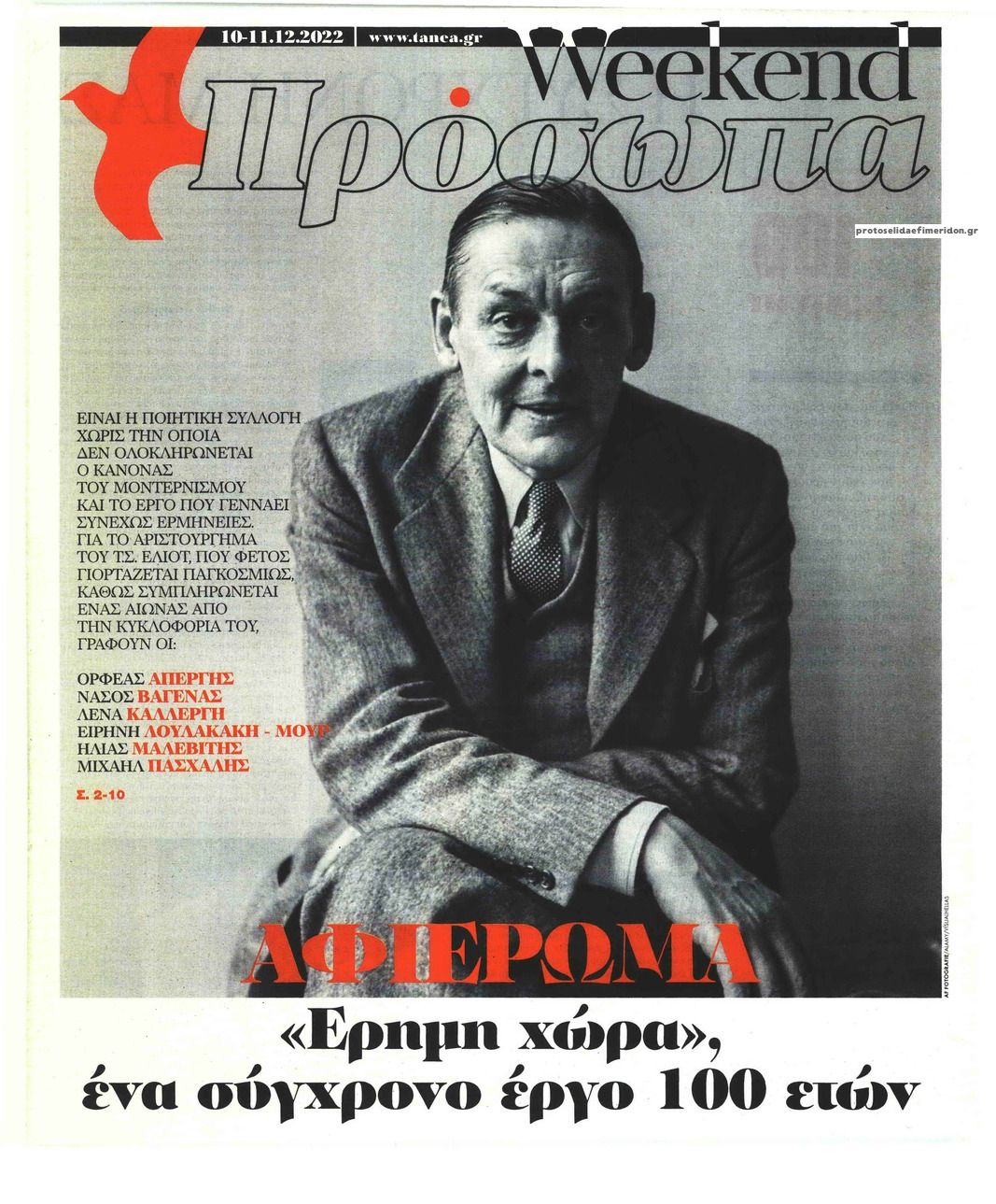 Πρωτοσέλιδο εφημερίδας ΤΑ ΝΕΑ - ΠΡΟΣΩΠΑ