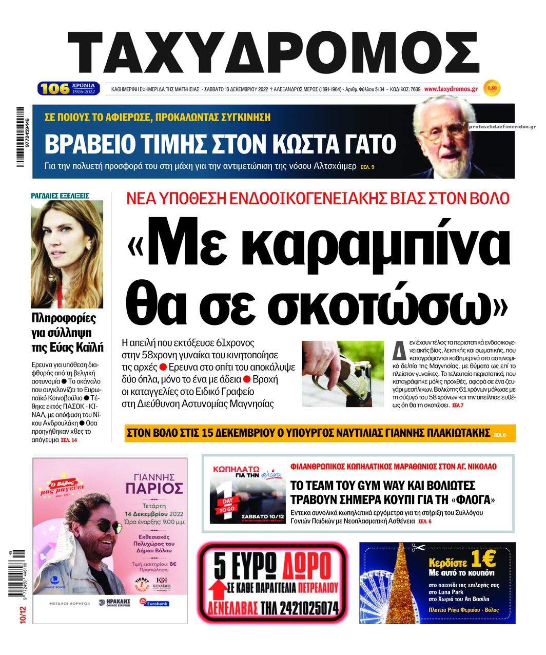 Πρωτοσέλιδο εφημερίδας Ταχυδρόμος