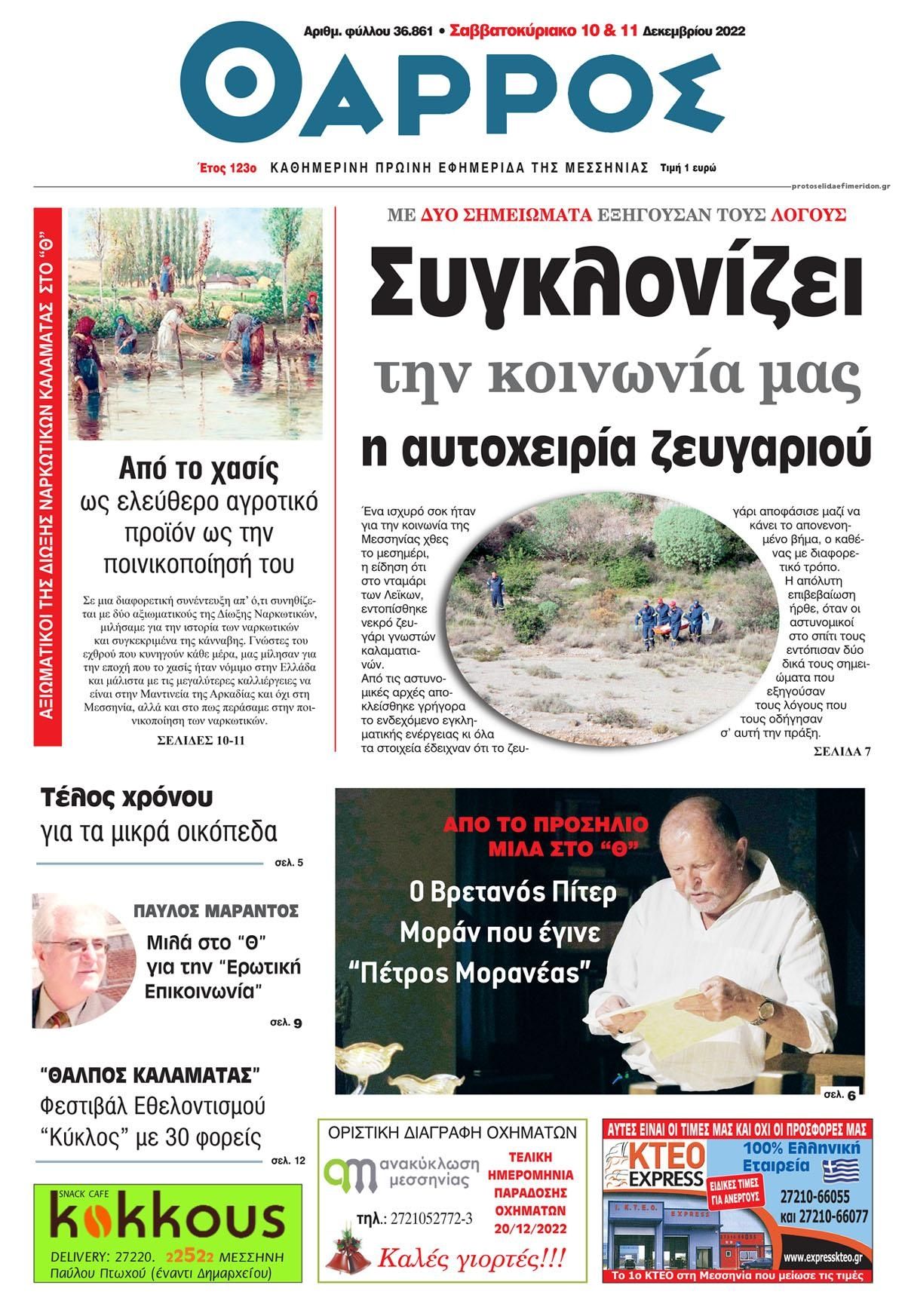 Πρωτοσέλιδο εφημερίδας Θάρρος Μεσσηνίας