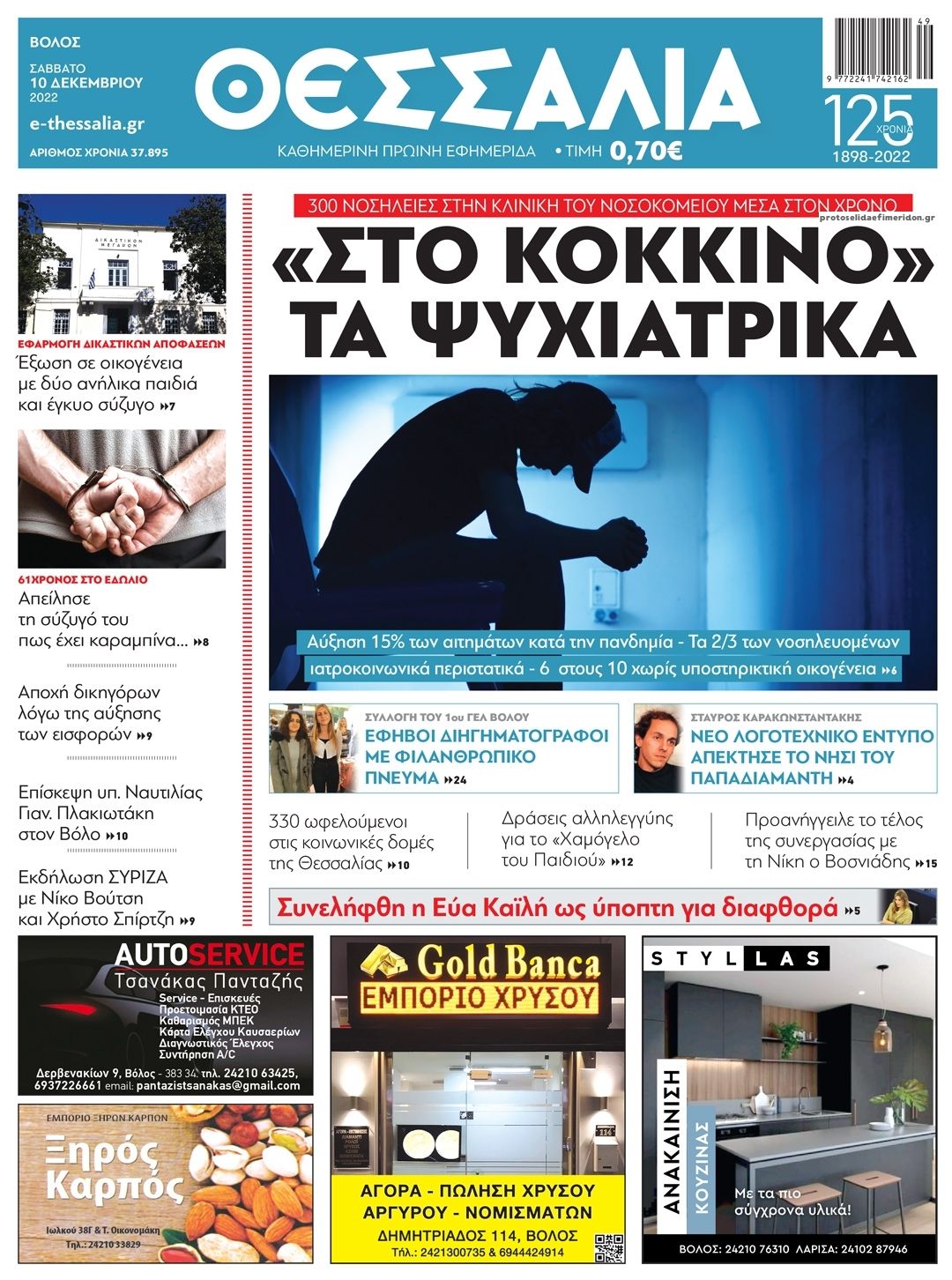 Πρωτοσέλιδο εφημερίδας Θεσσαλία