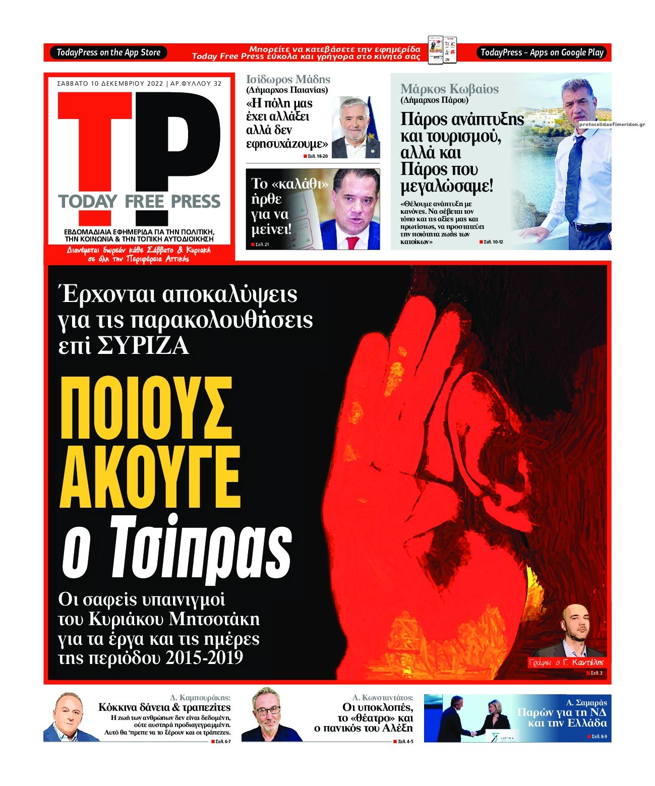 Πρωτοσέλιδο εφημερίδας Today Free Press