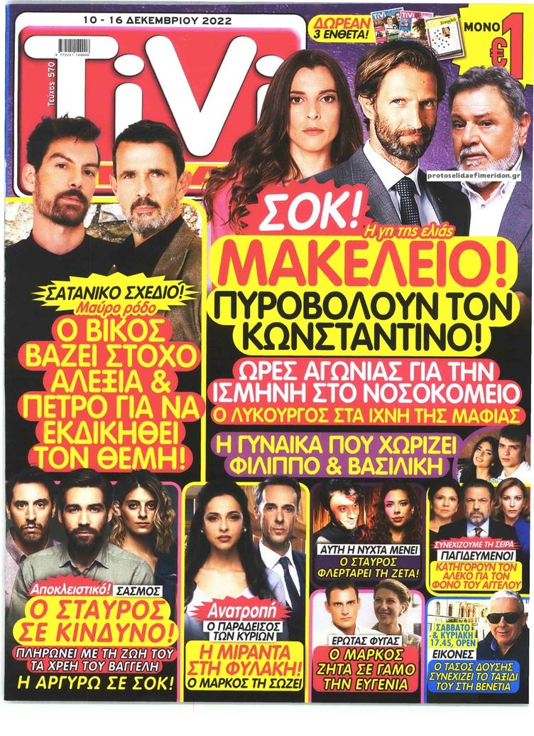 Πρωτοσέλιδο εφημερίδας TV ΣΙΡΙΑΛ