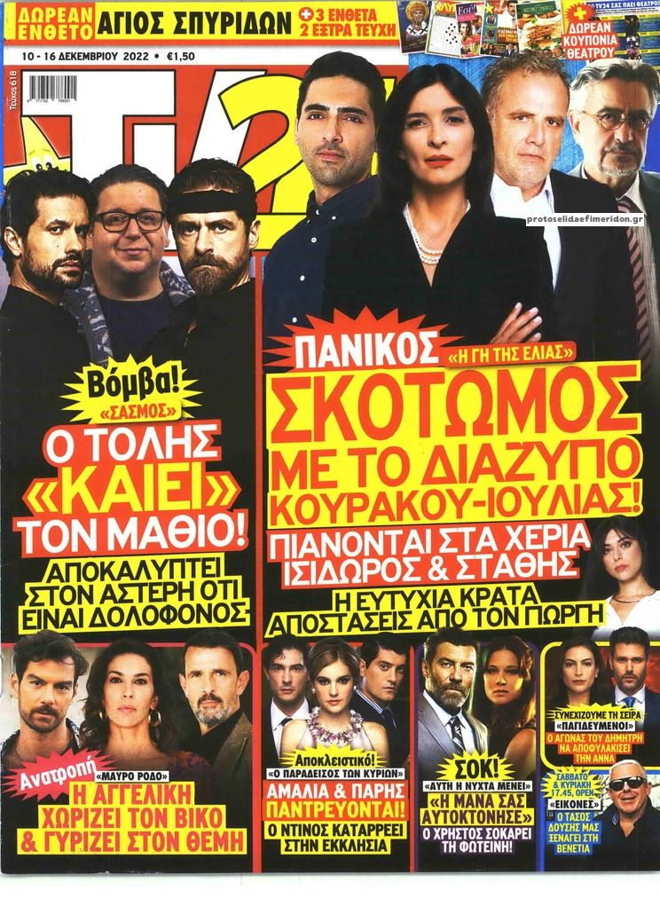 Πρωτοσέλιδο εφημερίδας TV 24