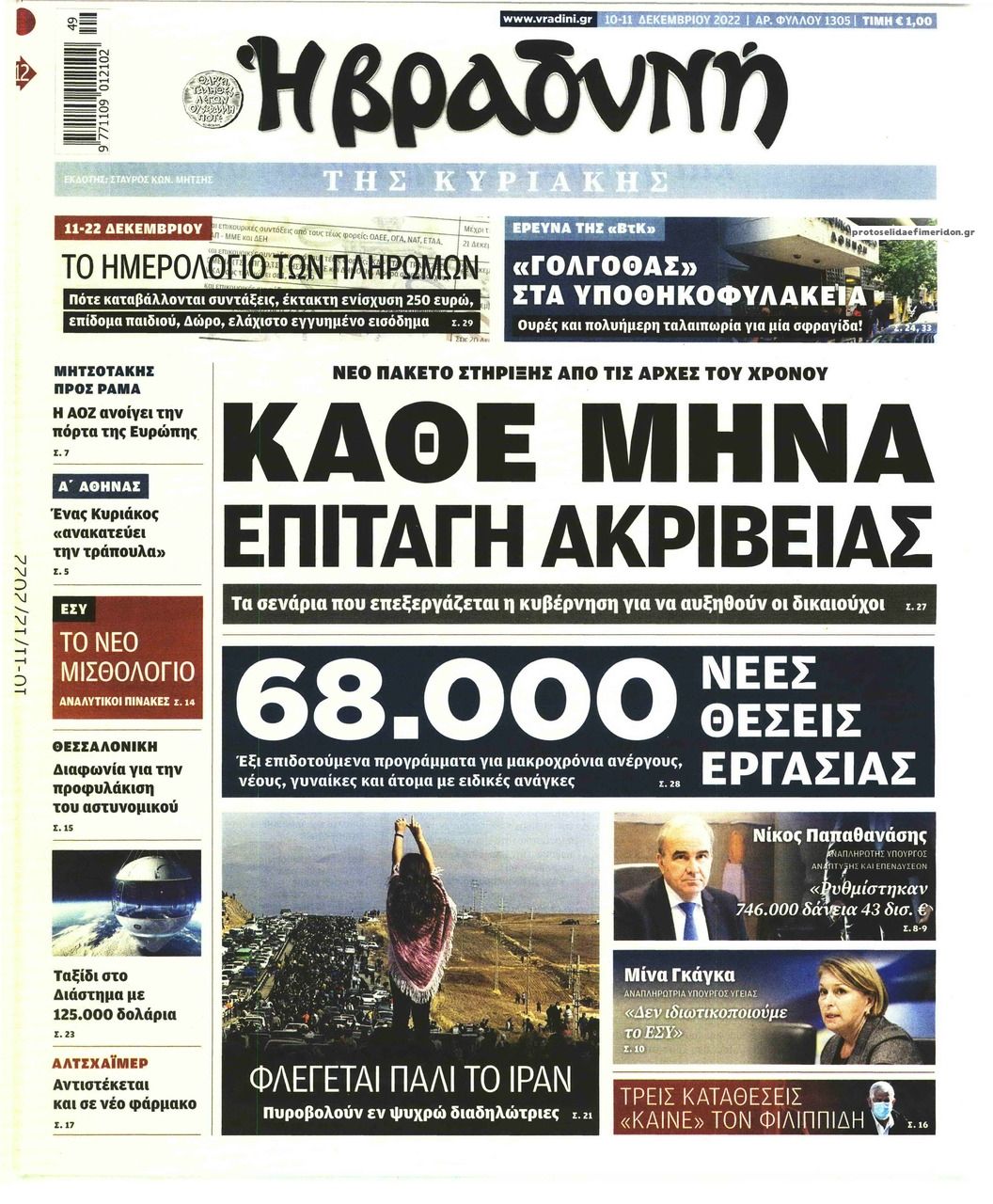 Πρωτοσέλιδο εφημερίδας Βραδυνή Κ.