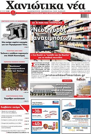 Πρωτοσέλιδο εφημερίδας Χανιώτικα Νέα