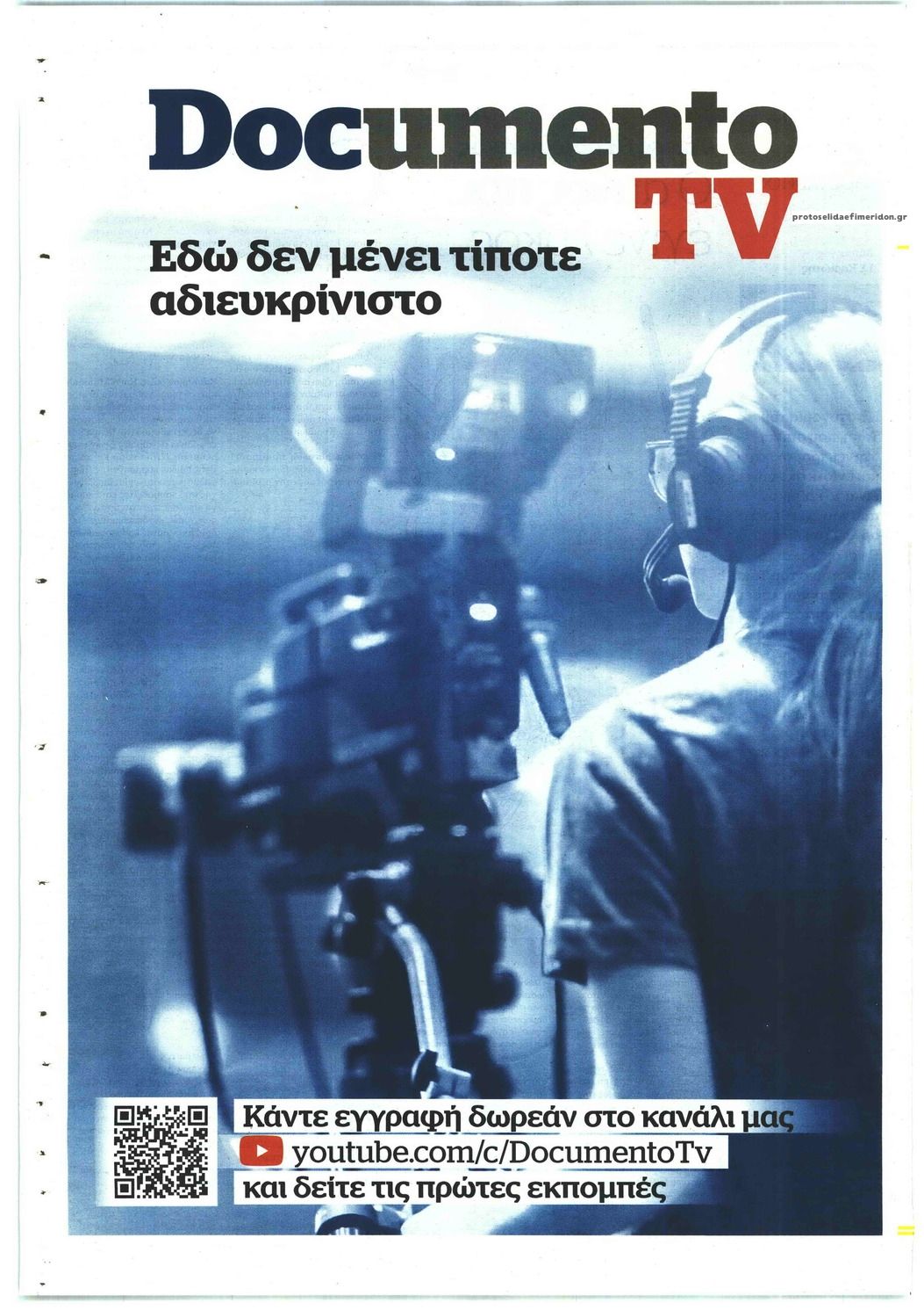 Οπισθόφυλλο εφημερίδας Documento