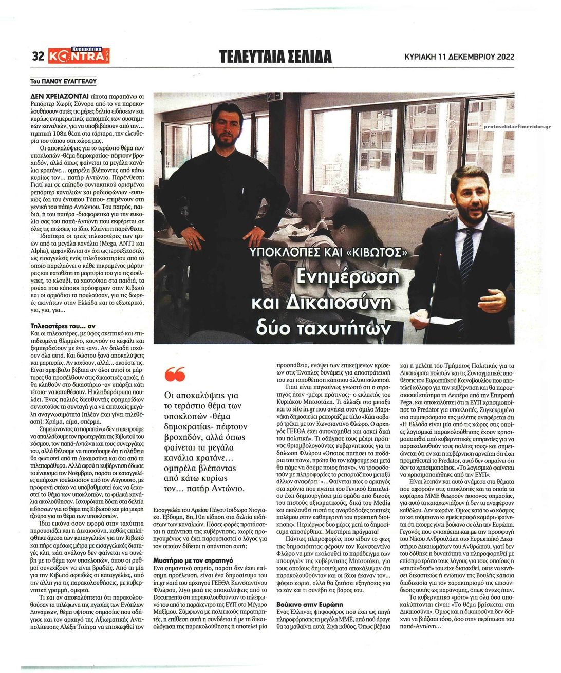 Οπισθόφυλλο εφημερίδας Kontra News