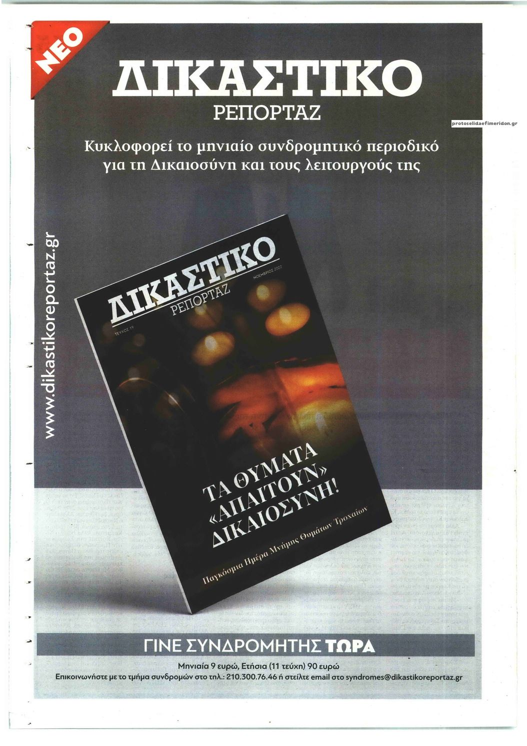 Οπισθόφυλλο εφημερίδας Μπαμ στο Ρεπορτάζ