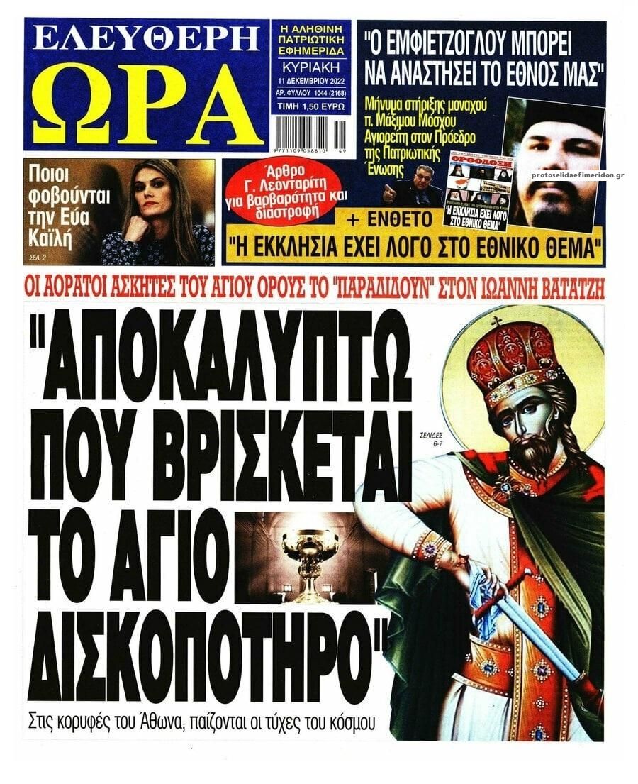 Πρωτοσέλιδο εφημερίδας Ελεύθερη Ώρα