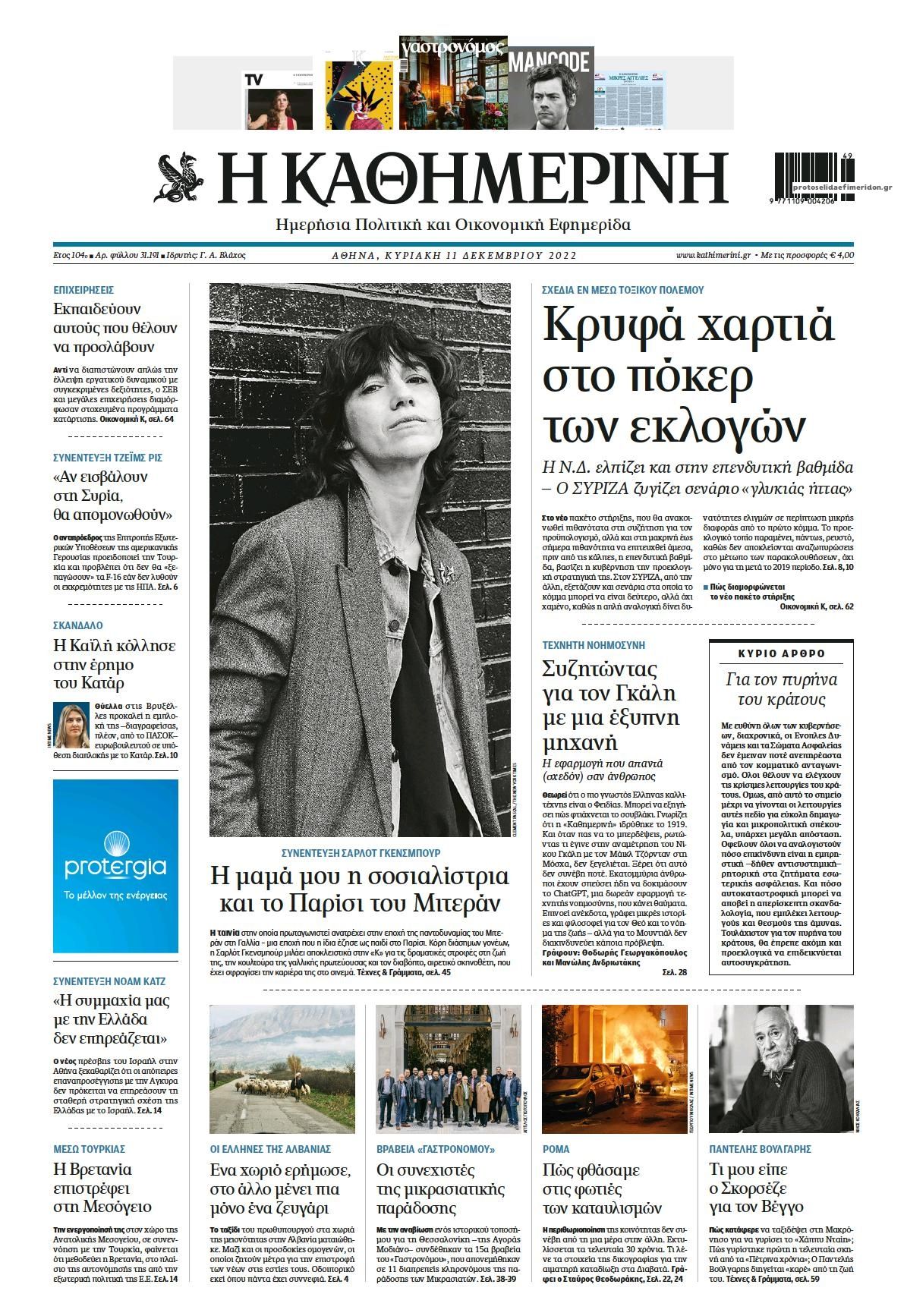 Πρωτοσέλιδο εφημερίδας Καθημερινή