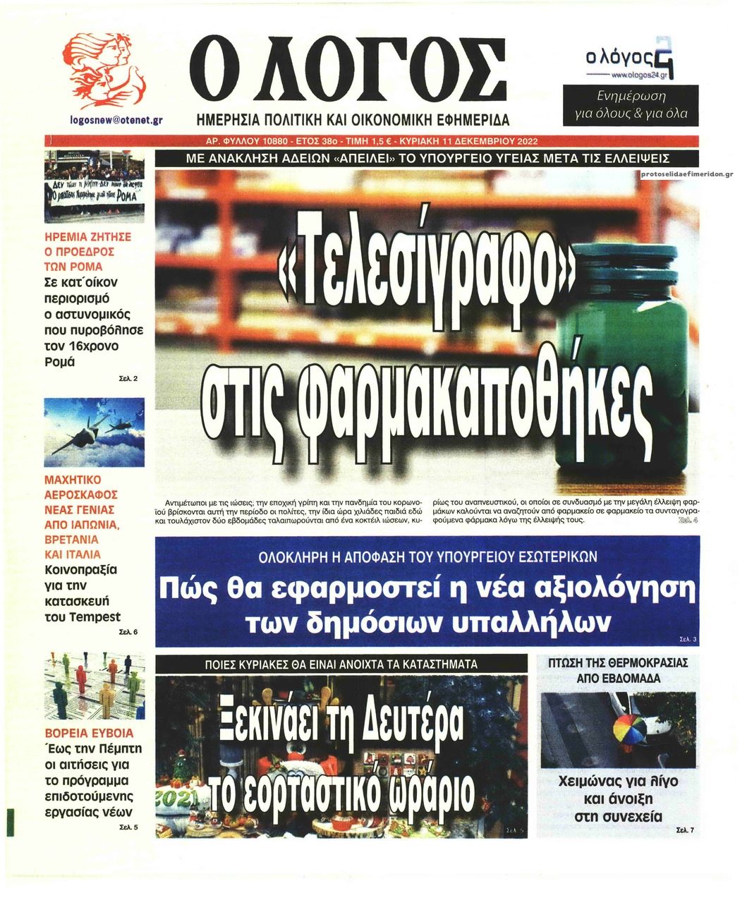 Πρωτοσέλιδο εφημερίδας Λόγος