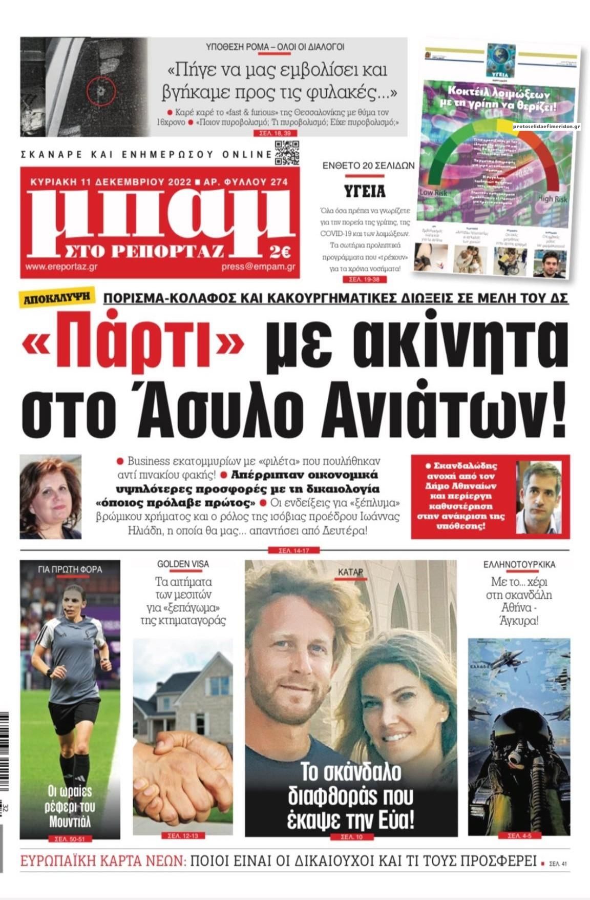 Πρωτοσέλιδο εφημερίδας Μπαμ στο Ρεπορτάζ